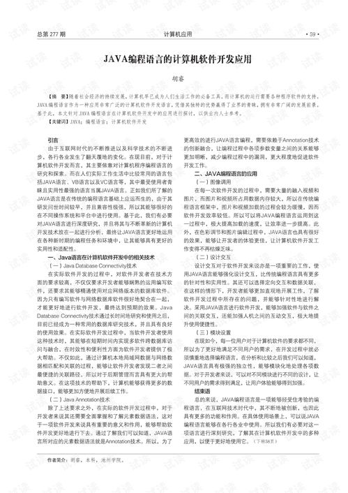 java編程語言的計算機軟件開發應用.pdf