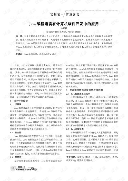 java編程語言在計算機軟件開發中的應用 2 .pdf