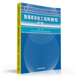 數據庫系統工程師教程 全國計算機技術與軟件專業技術資格 水平 考試指定用書 王亞平,張淑平,劉強,褚華