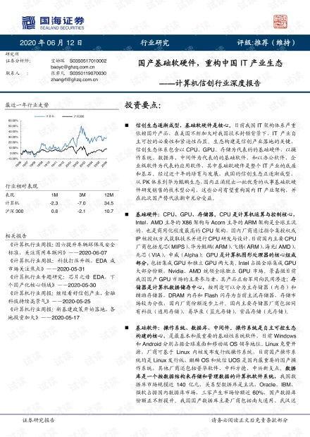 國產計算機基礎軟硬件行業報告 重構中國it產業生態