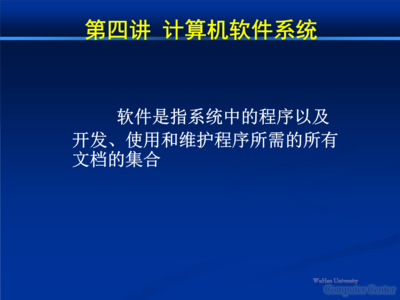 武漢大學計算機基礎 第四講:計算機軟件系統(tǒng)