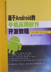 基于android的手機應用軟件開發教程
