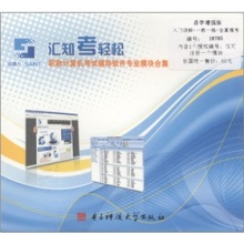 匯知考輕松職稱計算機考試軟件專業模塊合集(易學增強版+.