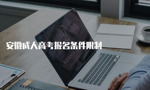 安徽成人高考報(bào)名條件限制